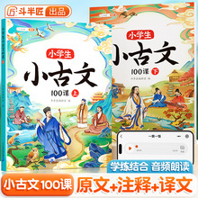 小学生一二三四五六年级小古文100课人教版100篇上下册2023新版书