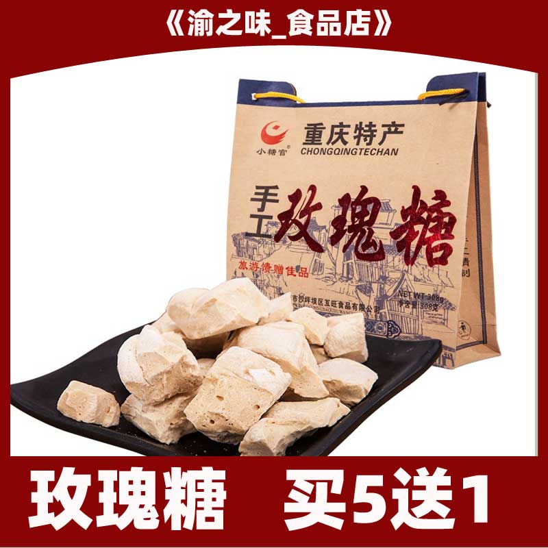 小糖官手工玫瑰糖308g磁器口名小吃休闲零食食品 重庆土特产 包邮