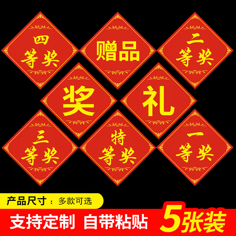 奖品礼品品贴奖字贴一二三等奖特等奖标签活动抽奖礼品