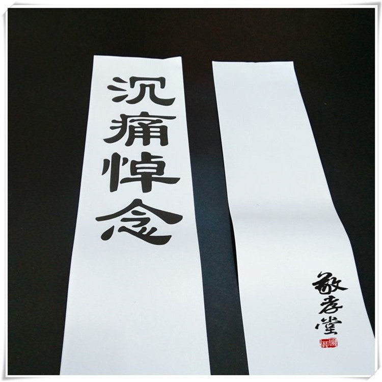 厂家批发纸挽联花圈挽联纸沉痛悼念87厘米殡葬丧葬纸制品布置灵堂