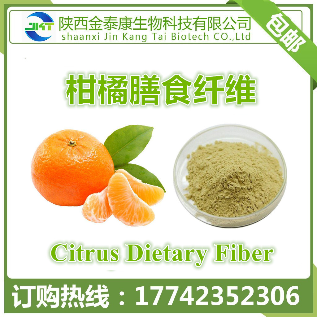 柑橘膳食纤维90% 柑橘纤维素粉 另有小麦 燕麦 苹果 甘蔗纤维素