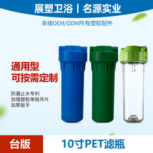 厂家直供前置10寸透明过滤瓶10寸pp滤瓶 家用净水器配件 多色可选