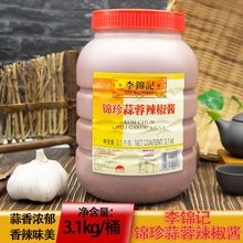 李锦记锦珍蒜蓉辣椒酱3.1kg大桶装餐饮商用烧烤烤肉炒菜下饭拌面