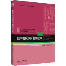 数字电视节目制播技术 大中专文科语言文字 北京大学出版社