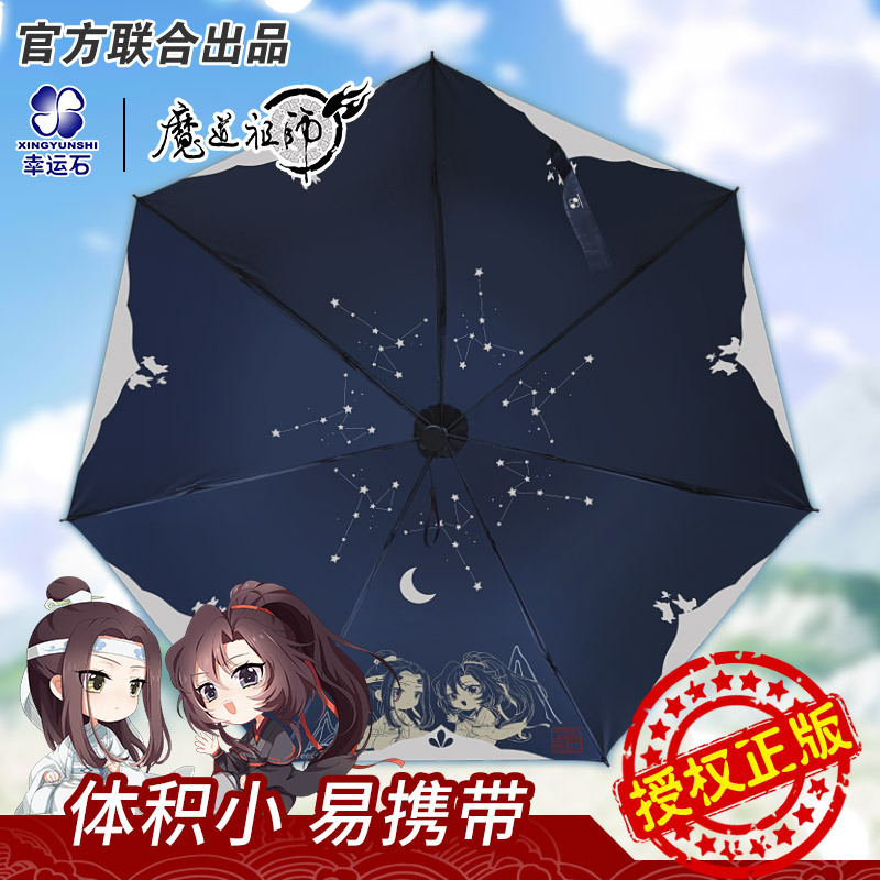 魔道祖师正版授权星辰予你雨伞