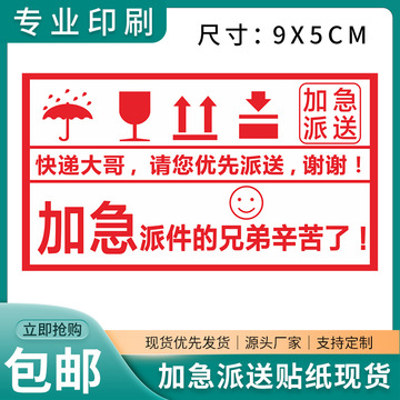 加急派送类贴纸现货快递易碎贴撕毁无效水果生鲜品标贴不干胶标签