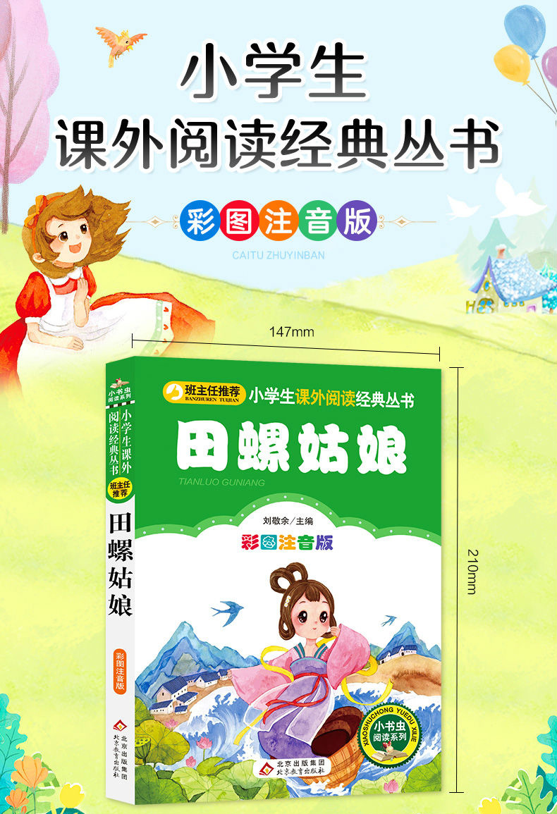 田螺姑娘 正版彩图注音版小学生一二年级必读课外书阅读书籍