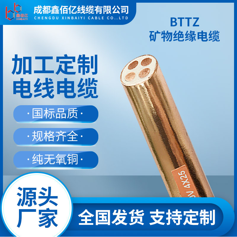 鑫佰亿加工国标BTTZ矿物质绝缘刚性防火电缆铜芯电力电缆厂家直销