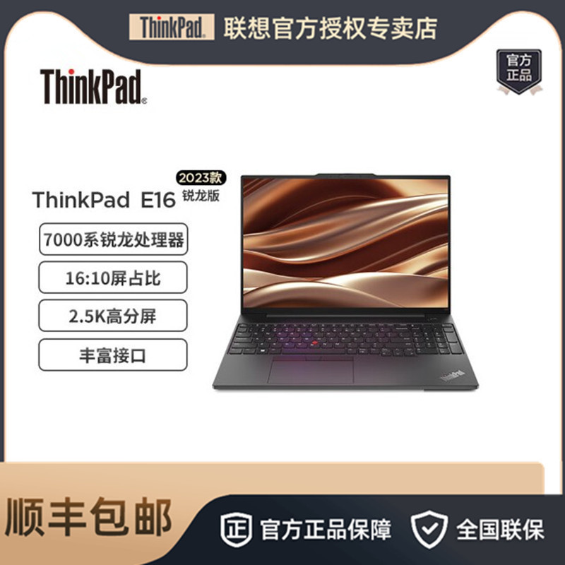 联想thinkpad e16 r5-7530u 16g 512g 16英寸轻薄便携笔记本电脑