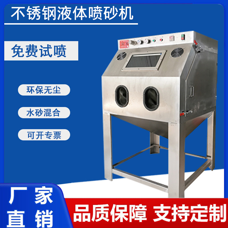 无尘水喷砂机厂家不锈钢铝材精密件抛光环保液体打沙机设备模具