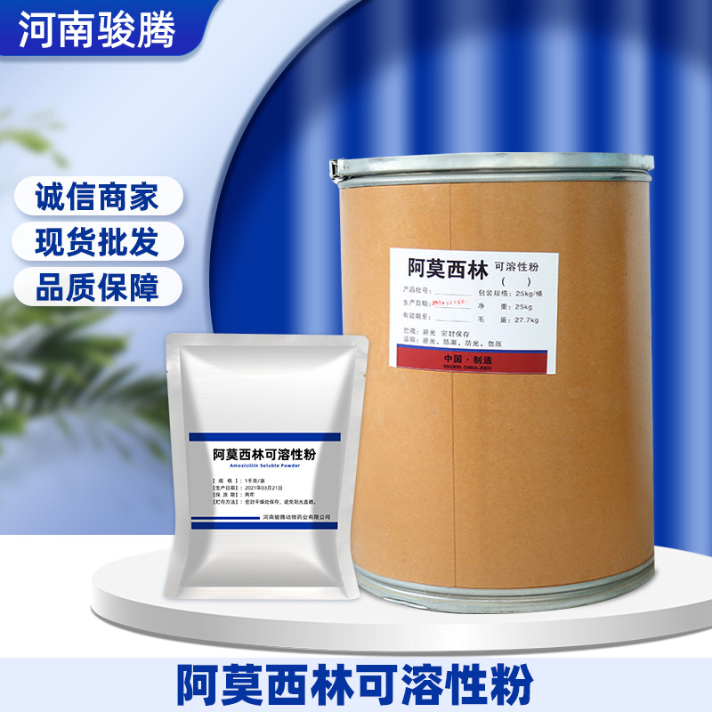 阿莫西林 水溶性 26787-78-0 羟氨苄青霉素 1kg 水溶阿莫西林