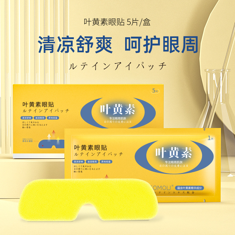叶黄素眼贴护眼贴水凝胶眼罩膜缓解眼部疲劳冷敷滋润眼疲劳眼膜