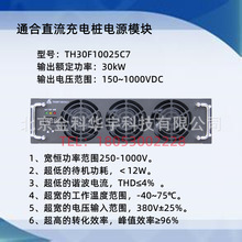 通合TH30F10025C7  30KW高压直流充电桩电源模块150~1000VDC