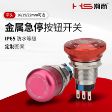 HS 16/19/22推锁旋放式蘑菇头急停一组两组塑料金属急停按钮开关