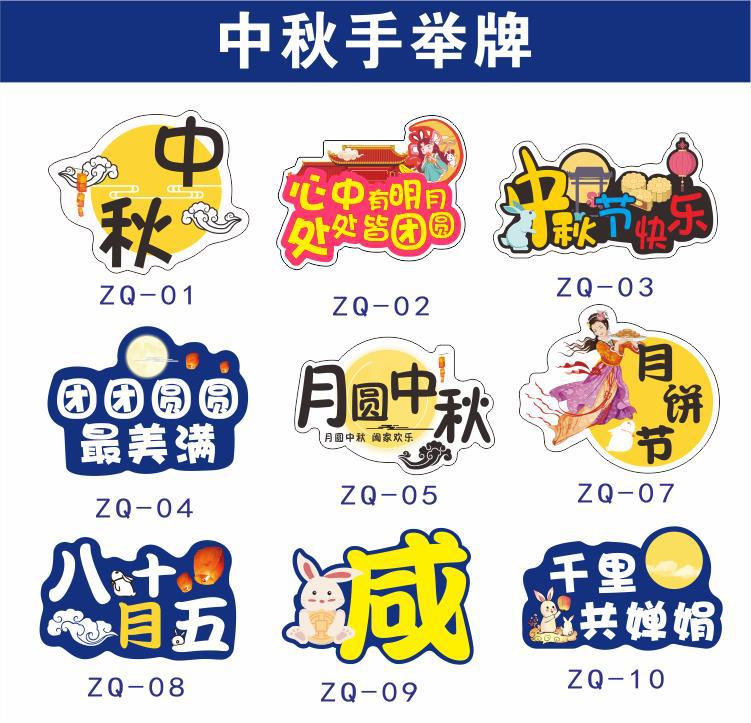 中秋节手举牌八月十五手拿牌国庆节日主题活动氛围合影手持牌kt板