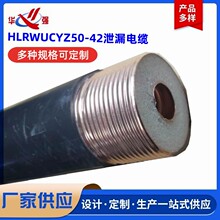 HLRWUCYZ50-42泄漏电缆抗拉耐磨感应电缆矿用电缆射频同轴电缆