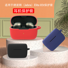 适用于捷波朗Jabra Elite 85t耳机保护套 无线蓝牙降噪软硅胶 壳