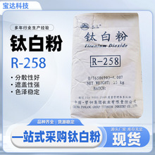 重庆攀钢R-258钛白粉涂料油漆钛白粉金红石型二氧化钛钛白粉批发