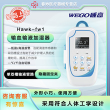 输血输液加温器Hawk-fw1 两种安装方式双凹槽 符合人体工学设计