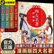 正版漫画版四大名著连环画全套4册 少儿版西游记儿童绘本故事书老