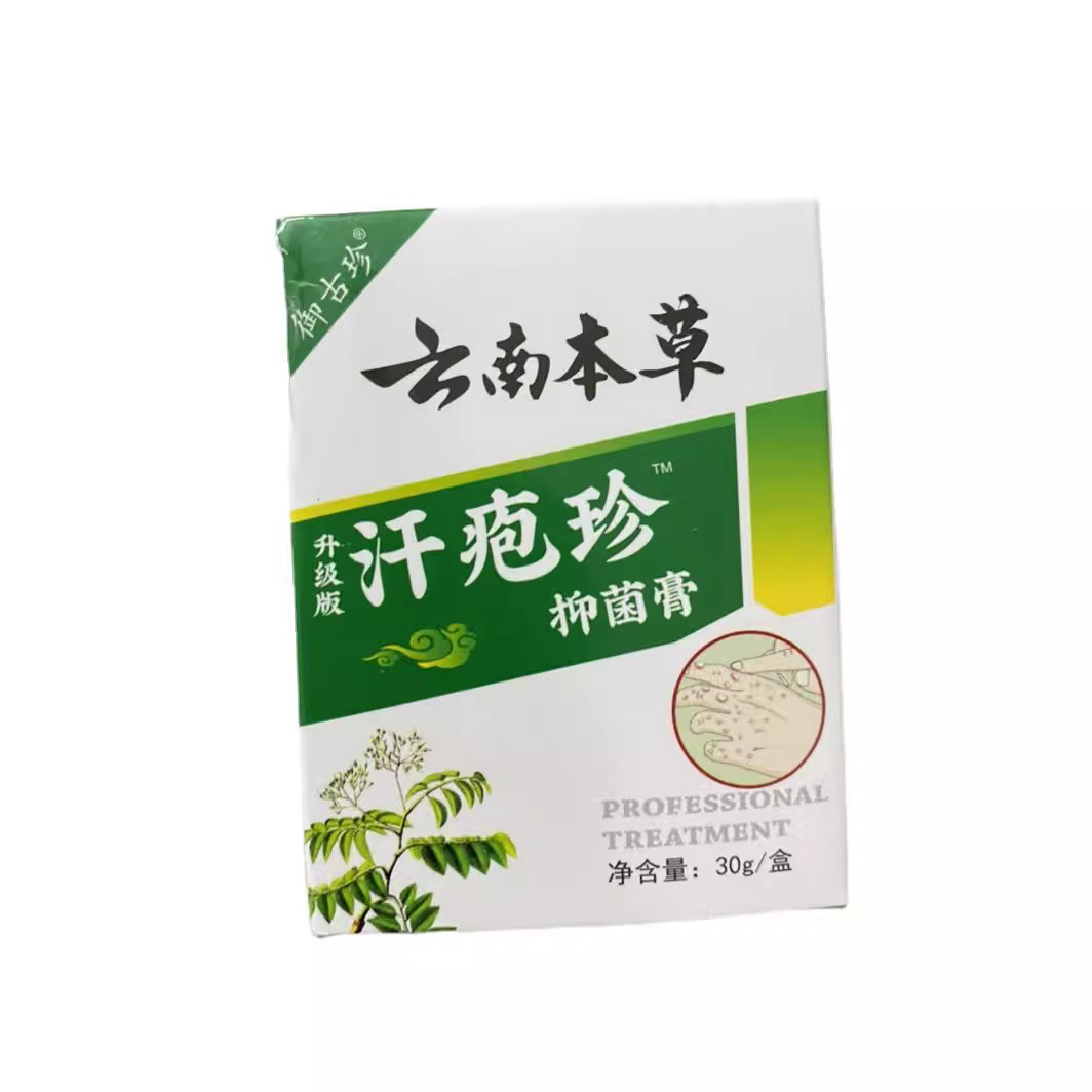 御古珍汗疱珍云南本草汗疱珍疹草本抑菌膏-阿里巴巴