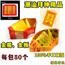 潮汕拜神用品莲花大金板金盾翘头金丝纯手工正锡箔折金榜烧纸批发