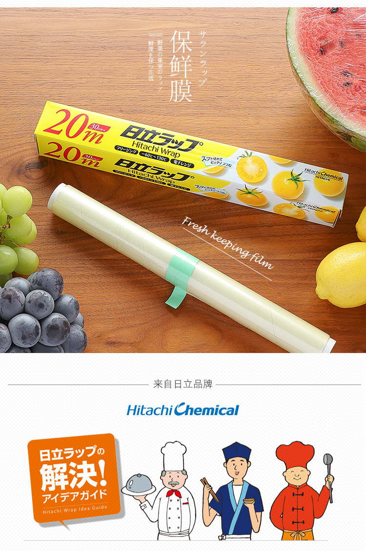 日本进口日立保鲜膜微波保鲜膜冷藏冷冻用30cm20米家用食品缠绕膜