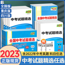 2023版天利38套数学中考试题精选四川重庆专版全国版语英物化政历