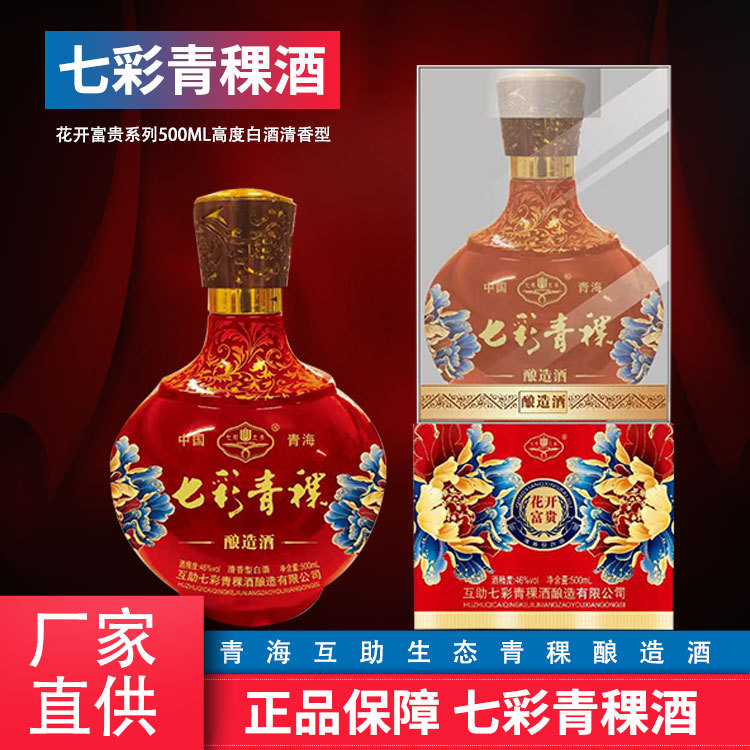 青海互助青稞酒七彩青稞花开富贵46度原浆清香型白酒现货批发