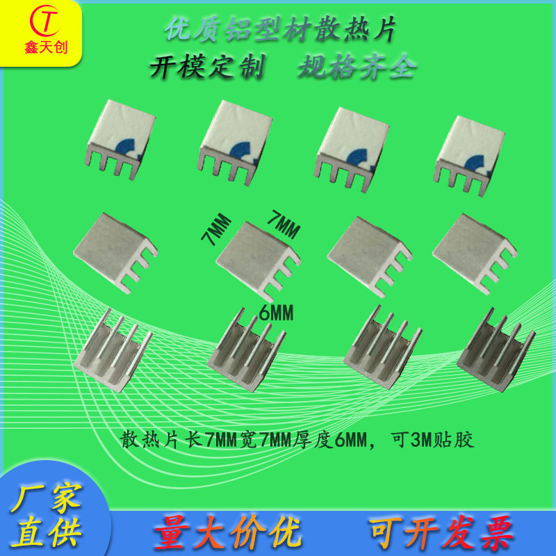 厂家直销电子铝型材散热器CPU模块摄像头IC铝散热片7*7*6mm贴胶