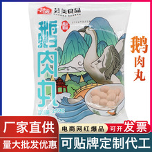 芸美食品鹅肉丸潮汕特产正宗狮头鹅肉丸澄海火锅烧烤食材250g*2袋