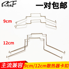 CPU散热器卡扣8cm/9cm/12cm风扇扣具九州风神玄冰400卡簧钢丝挂钩