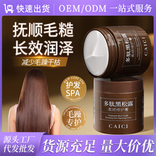 多肽黑松露柔顺护发膏发膜修护干枯毛躁头发护理倒膜 护发素定制