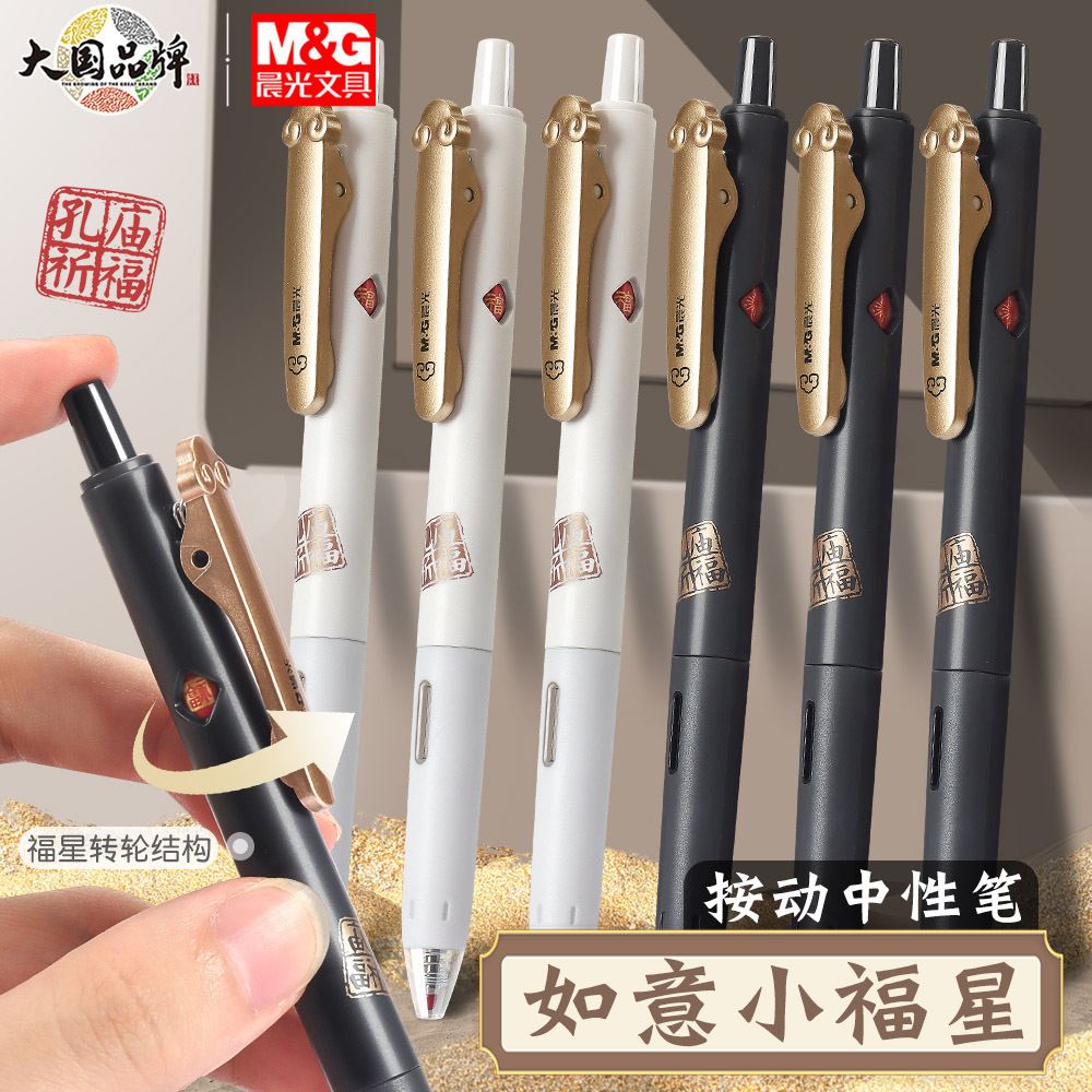 晨光孔庙祈福小福星按动中性笔双珠子弹头超黑水笔大容量agpk3101
