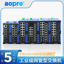 aopre(欧柏互联)工业级管理型交换机千兆2光4光4电8电12电20电