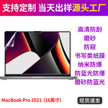 适用于苹果MacBook Pro 2021 16寸笔记本贴膜 保护膜高清磨砂软膜