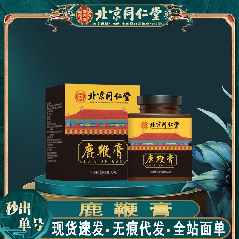北京同仁堂鹿鞭膏 怡美堂男性养生滋补鹿鞭膏300g/盒无痕代发