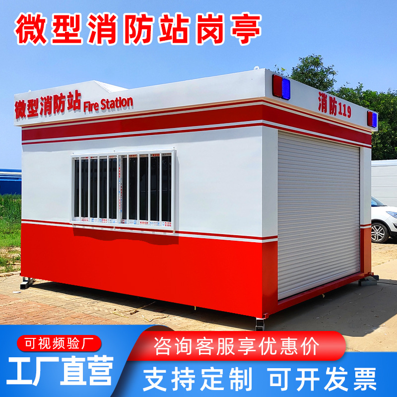 户外火警应急消防站岗亭保安亭 政府单位安全智能微型消防站岗亭