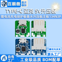 TYPE-C 迈克 5V升压板锂电池充电保护板香水升压板主板134N3P方案