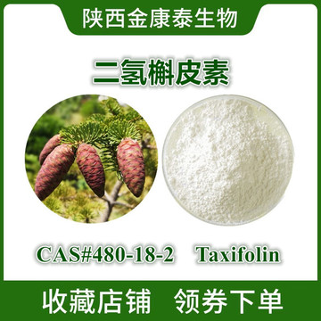 二氢槲皮素98%花旗松素落叶松提取物新资源食品taxifolin10g起售