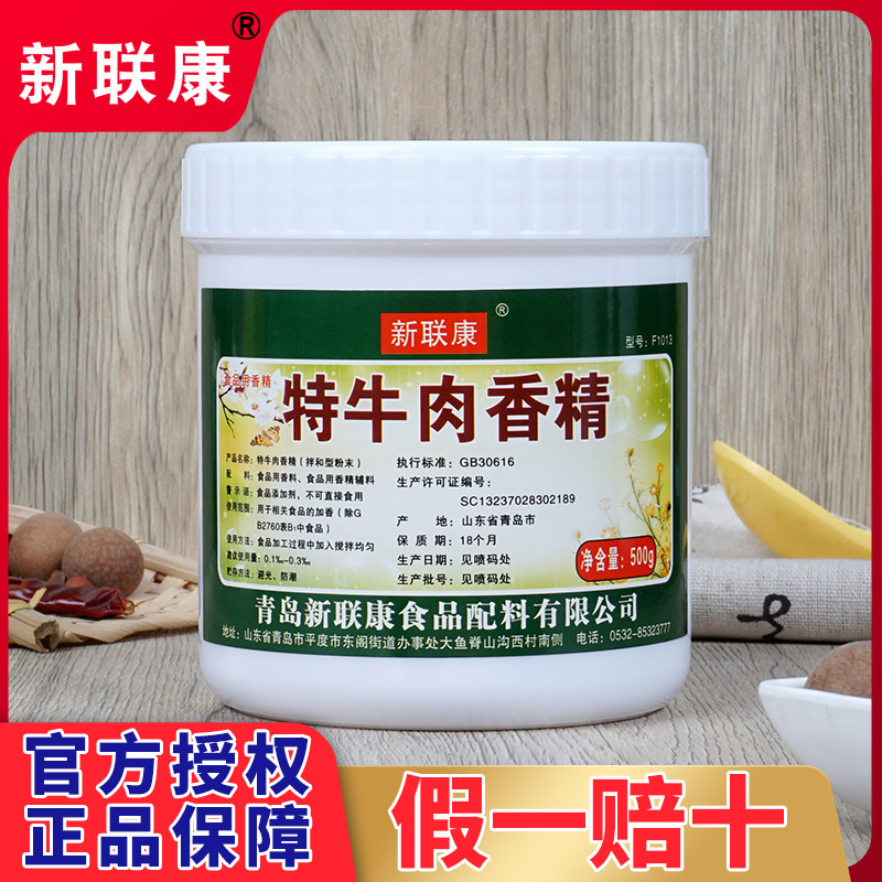 新联康特牛肉香精增香粉飘香粉牛肉增香剂牛味包子调馅商用f1013