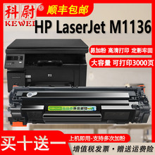 适用惠普m1136硒鼓cc388a可加墨HP LaserJet M1136激光打印机晒鼓