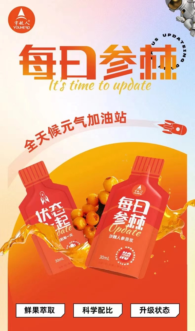 宇航人 50ml人参沙棘原浆代加 工,一站式沙棘胶原蛋白饮料oe m/o