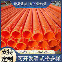 MPP波纹管 电缆波纹管MPP波纹管规格齐全 单/双壁波纹管抗阻燃