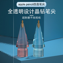 适用于applepencil笔尖2代笔头替换ipad苹果透明粉蓝金属针管改造