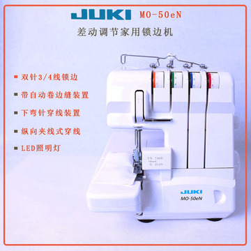 重机家用锁边机mo-50en/chjuki针织包缝机3线4线包边拷边密拷电动