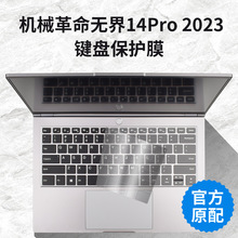 适用于机械革命无界14Pro 2023笔记本键盘膜保护罩