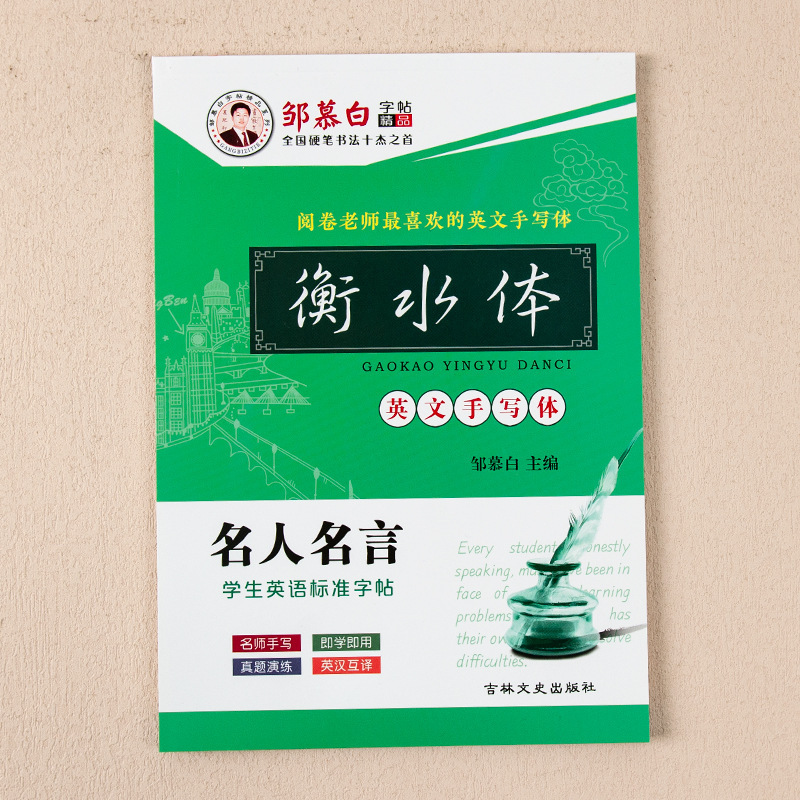 邹慕白字帖 英语名人名言小学初中高中学生半透临摹手写衡水体