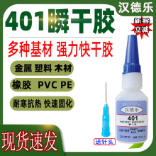 瞬间胶401快干胶批发 透明快干粘金属塑料PVCPPPE强力401胶水包邮