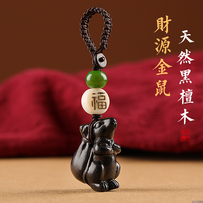 黑檀木生肖鼠汽车钥匙扣挂件男女情侣随身可爱书包挂绳小饰品